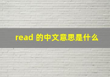 read 的中文意思是什么